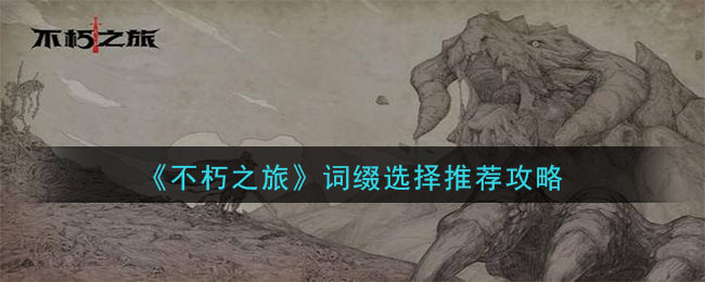 不朽之旅词缀怎么选 不朽之旅词缀选择推荐攻略