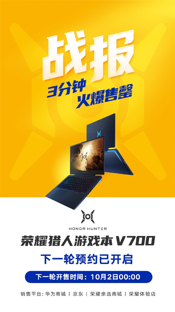 荣耀猎人游戏本V700开启首销 3分钟卖完