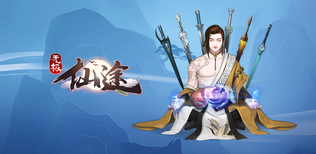 无极仙途新手攻略 新手入门攻略大全