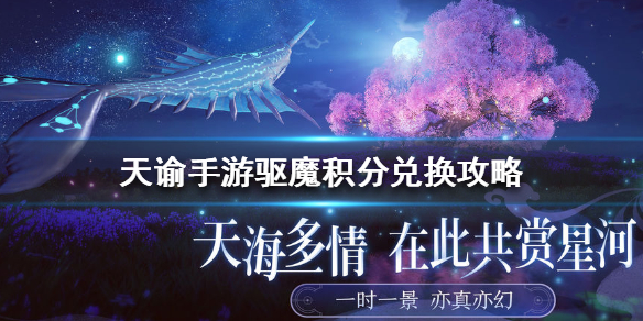 天谕手游驱魔积分兑换什么好 天谕手游驱魔积分兑换攻略