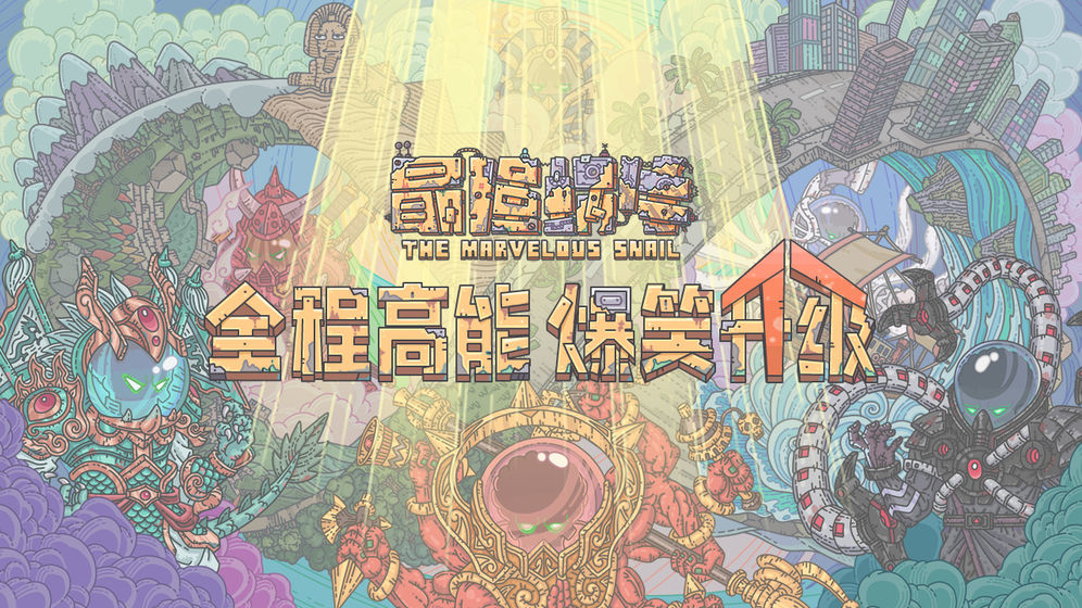 最强蜗牛月球突袭战如何 最强蜗牛活动规则及奖励一览