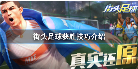 街头足球怎么提高获胜几率 街头足球获胜技巧介绍