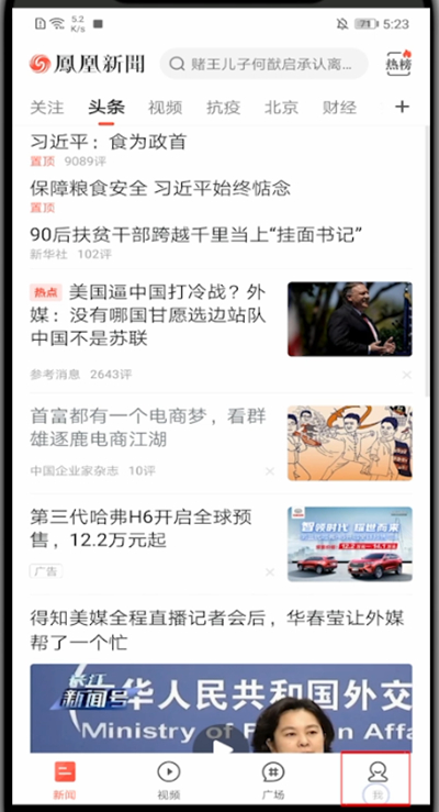 凤凰新闻怎么解绑手机?凤凰新闻解绑手机的简单方法