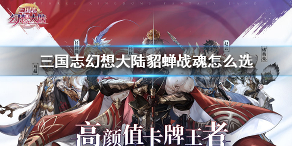 三国志幻想大陆貂蝉战魂怎么选 三国志幻想大陆貂蝉战魂选择推荐