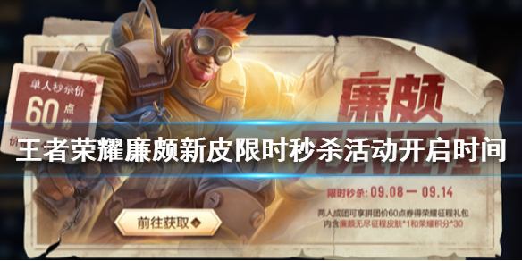 王者荣耀廉颇6元皮肤活动开启时间 王者荣耀廉颇新皮开启介绍