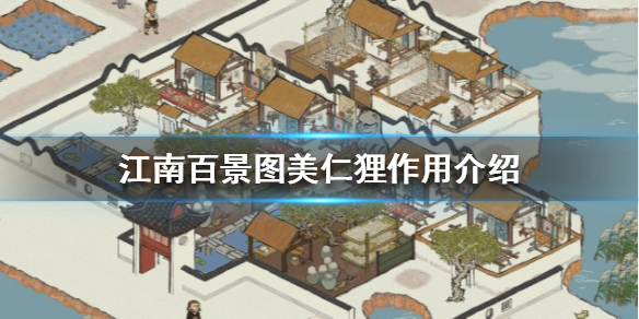江南百景图美仁狸有什么用 江南百景图美仁狸作用介绍