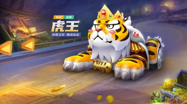 跑跑卡丁车手游虎王技能有哪些? 跑跑卡丁车手游虎王技能强度与评测一览