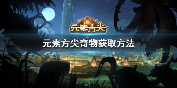 元素方尖奇物怎么获取 元素方尖奇物获取方法