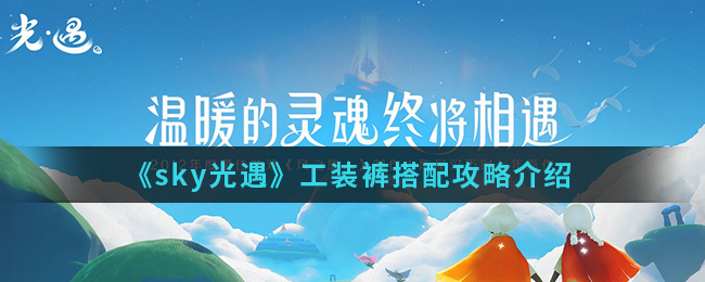 sky光遇工装裤怎么搭配 sky光遇工装裤搭配攻略介绍