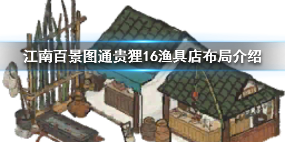 江南百景图通贵狸16渔具店怎么摆法 江南百景图通贵狸16渔具店摆法