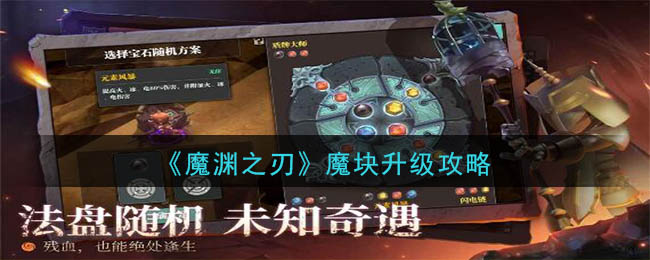魔渊之刃魔块升级会消耗多少材料 魔渊之刃魔块升级攻略