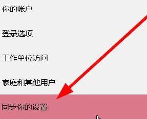 WIN10如何关闭账户同步-WIN10关闭账户同步的步骤