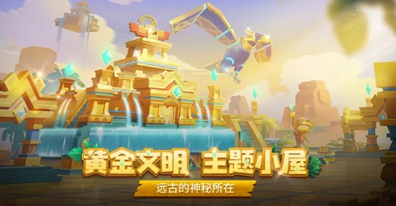 跑跑卡丁车手游黄金文明小屋怎么得?黄金文明小屋上架获取详解