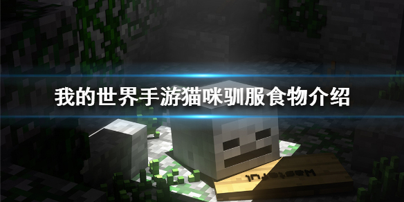 我的世界手游猫吃什么才能驯服 我的世界手游猫咪驯服食物介绍