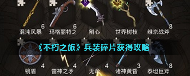 不朽之旅兵装碎片怎么获得 不朽之旅兵装碎片获得攻略