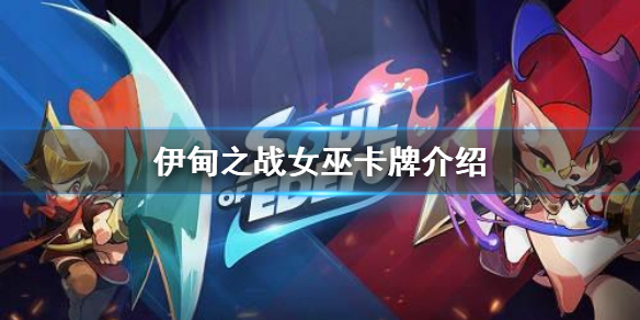 伊甸之战女巫怎么样 伊甸之战女巫卡牌介绍