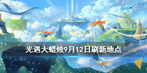 光遇9月12日大蜡烛位置分享 光遇9月12日大蜡烛位置图