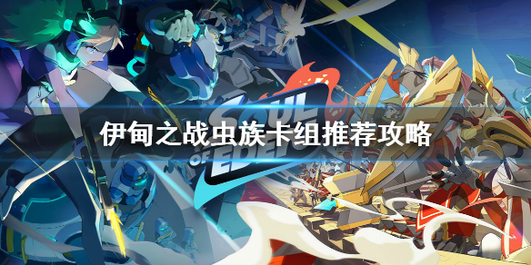 伊甸之战虫族卡组怎么搭配 伊甸之战虫族卡组推荐攻略