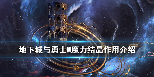 DNF手游魔力结晶有什么用 DNF手游魔力结晶作用介绍