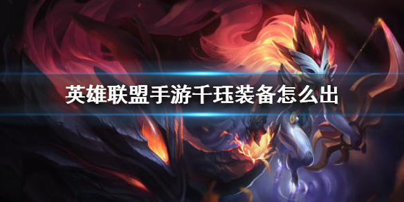 英雄联盟手游千珏装备怎么出 英雄联盟手游永猎双子装备出法