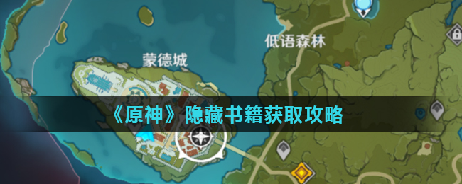 原神隐藏书籍位置在哪 原神隐藏书籍获取攻略