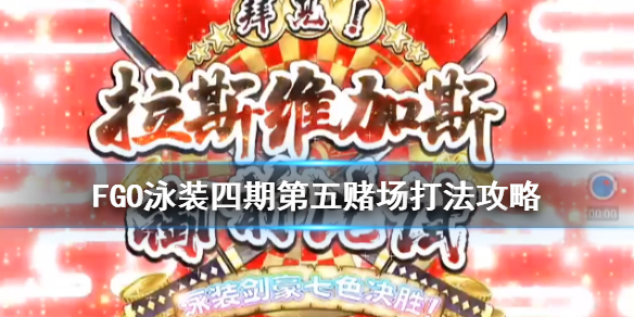 FGO泳装四期第五赌场 FGO第五赌场三贞德打法攻略