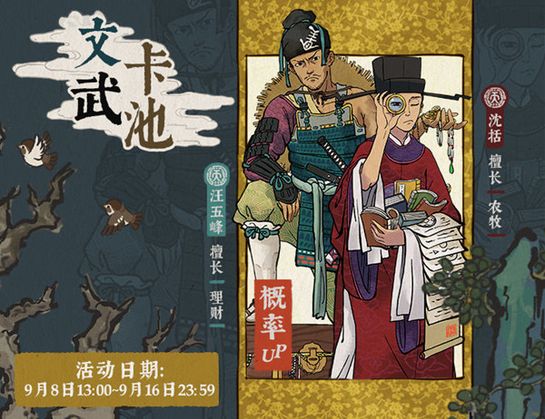 江南百景图9月8日文武卡池更新预告：期待！