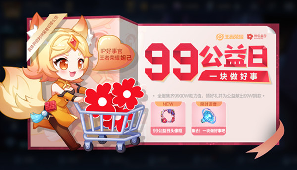 王者荣耀99公益日活动攻略 荣耀9月8日更新公告