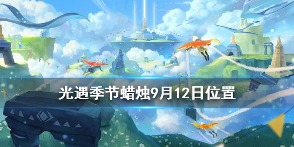 光遇9月12日季节蜡烛位置分享 光遇9月12日圣岛季蜡烛在哪
