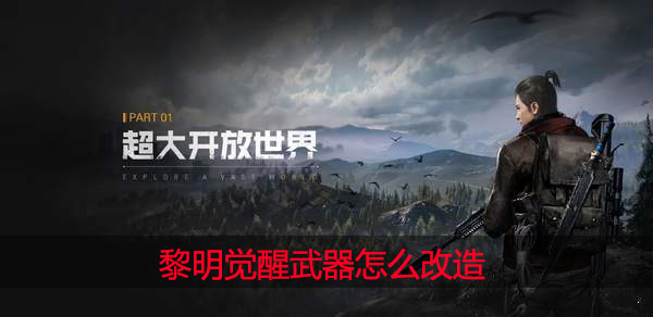 黎明觉醒手游武器怎么改造 黎明觉醒手游武器进行改造攻略