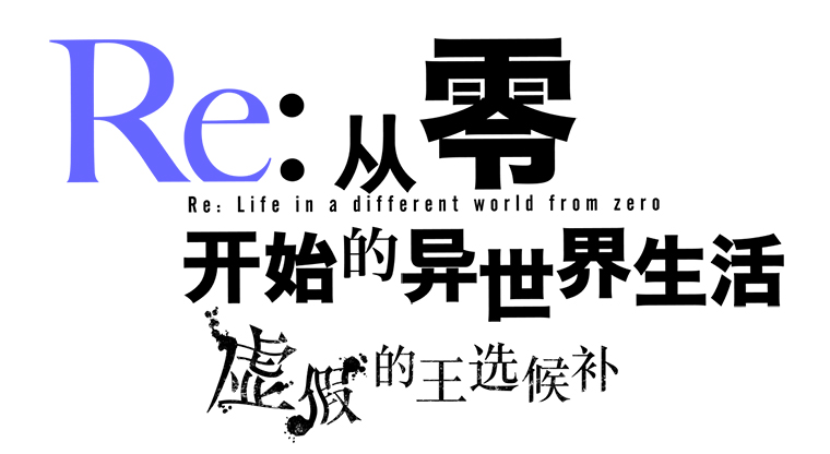 《Re:从零开始的异世界生活：虚假的王选候补》特典版可以预约了：要行动吗？