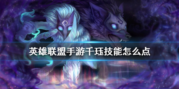 英雄联盟手游千珏技能怎么点 英雄联盟永猎双子技能点法