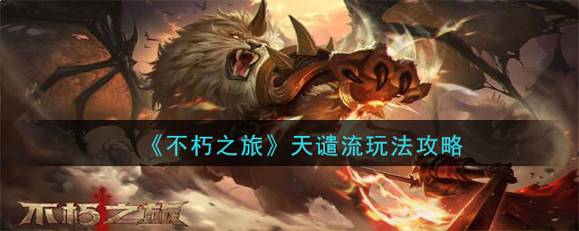 不朽之旅天谴流怎么玩 不朽之旅天谴流玩法攻略
