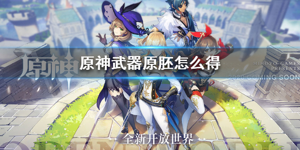 原神手游武器原胚怎么得 原神手游武器原胚获得方法