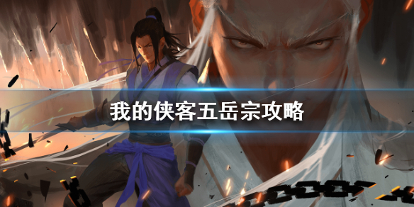 我的侠客五岳宗攻略 我的侠客五岳宗五岳宗怎么玩