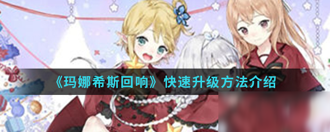 玛娜希斯回响怎么快速升级 玛娜希斯回响新手快速升级方法
