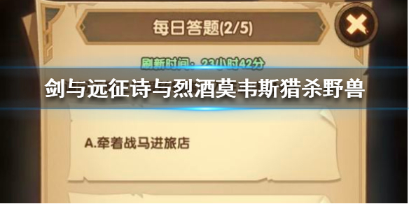 剑与远征每日答题答案 剑与远征诗与烈酒故事中莫韦斯猎杀的野兽
