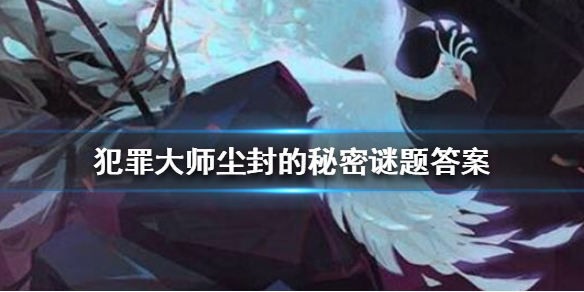 犯罪大师尘封的秘密谜题答案 犯罪大师尘封的秘密答案是什么