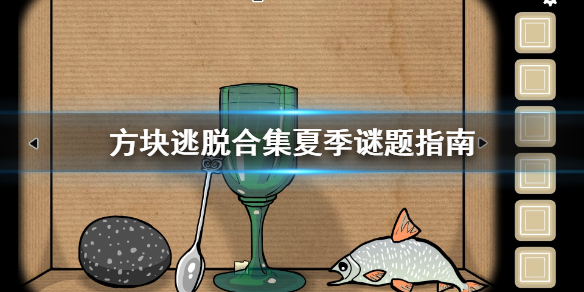 方块逃脱合集夏季谜题怎么解 方块逃脱合集夏季谜题指南