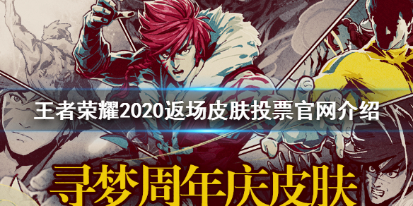 王者荣耀2020返场皮肤投票官网介绍 王者荣耀五周年投票在哪