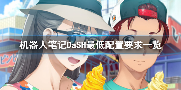机器人笔记DaSH配置要求是什么？机器人笔记DaSH最低配置要求一览