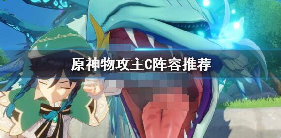 原神物攻队怎么配置？原神物攻主C阵容推荐