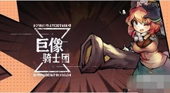 巨像骑士团雷斯火山怎么打 巨像骑士团雷斯火山通关攻略