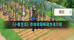 小森生活农田怎么移动 小森生活农田收回移动攻略