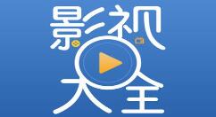 影视大全如何设置全屏？影视大全设置全屏的步骤