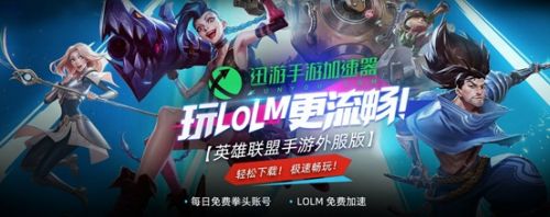 LOL手游公测抢先体验攻略 英雄联盟手游国际服下载注册教程