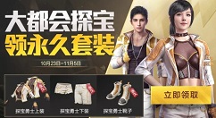 和平精英探宝勇士套装怎么得?和平精英大都会探宝领永久套装详解