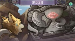 巨像骑士团源力之塔128攻略 巨像骑士团平民通关流程分享