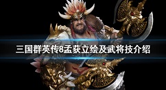 三国群英传8孟获武将技是什么 三国群英传8孟获立绘及武将技介绍
