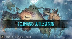 王者荣耀未完之旅攻略 王者荣耀未完之旅选错了怎么办